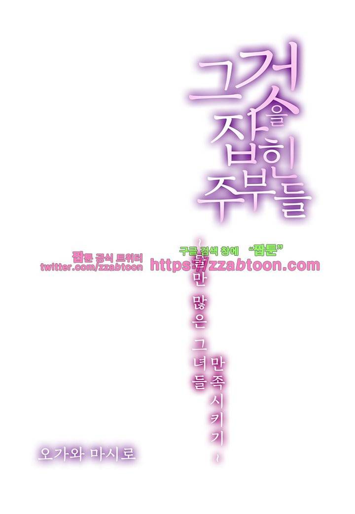그것을 잡힌 주부들 -불만 많은 그녀들 만족시키기 1화 2