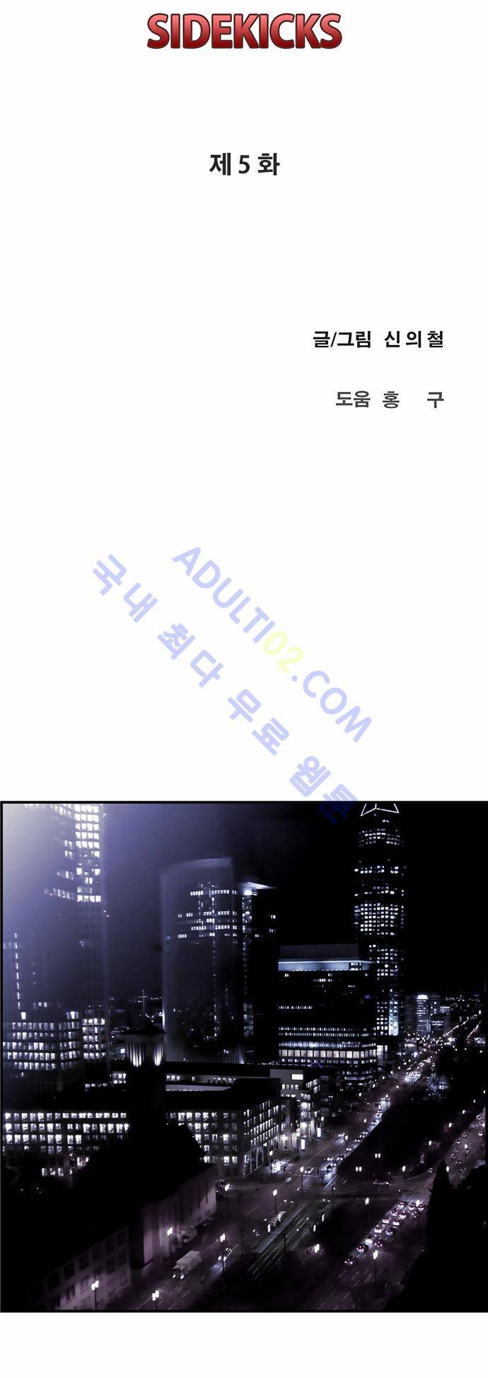 사이드킥 2부 5화 8