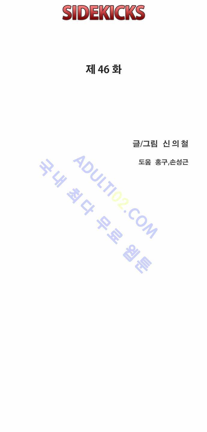 사이드킥 2부 46화 5