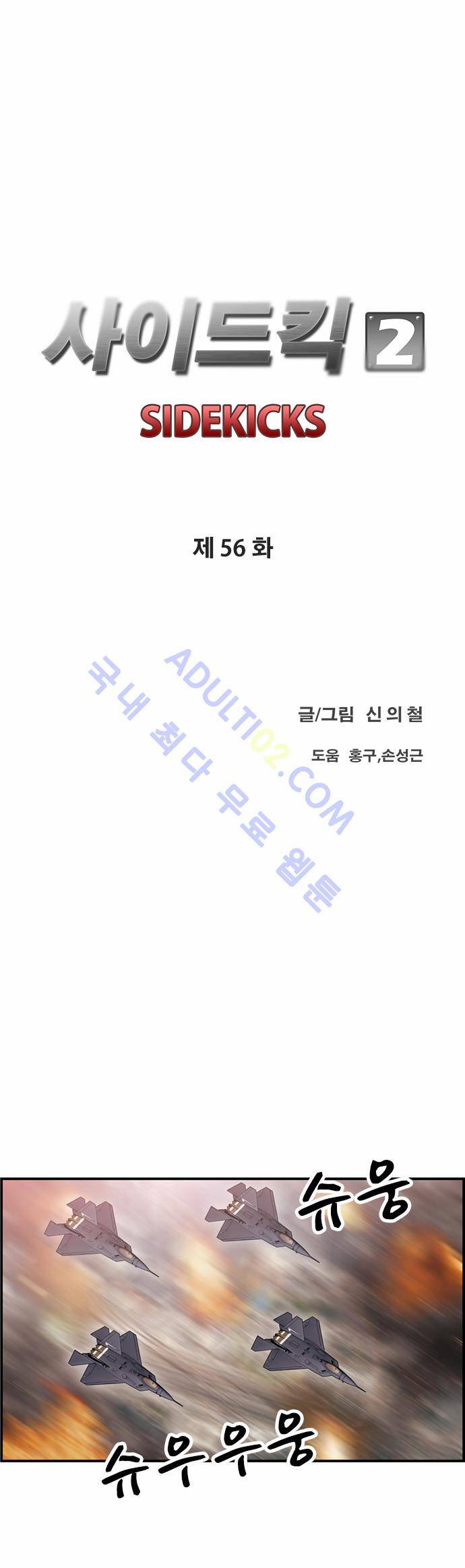 사이드킥 2부 56화 7