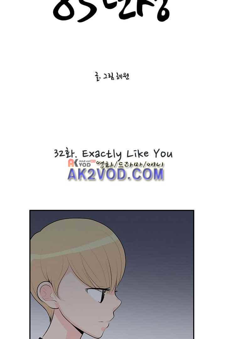 85년생 32화 4