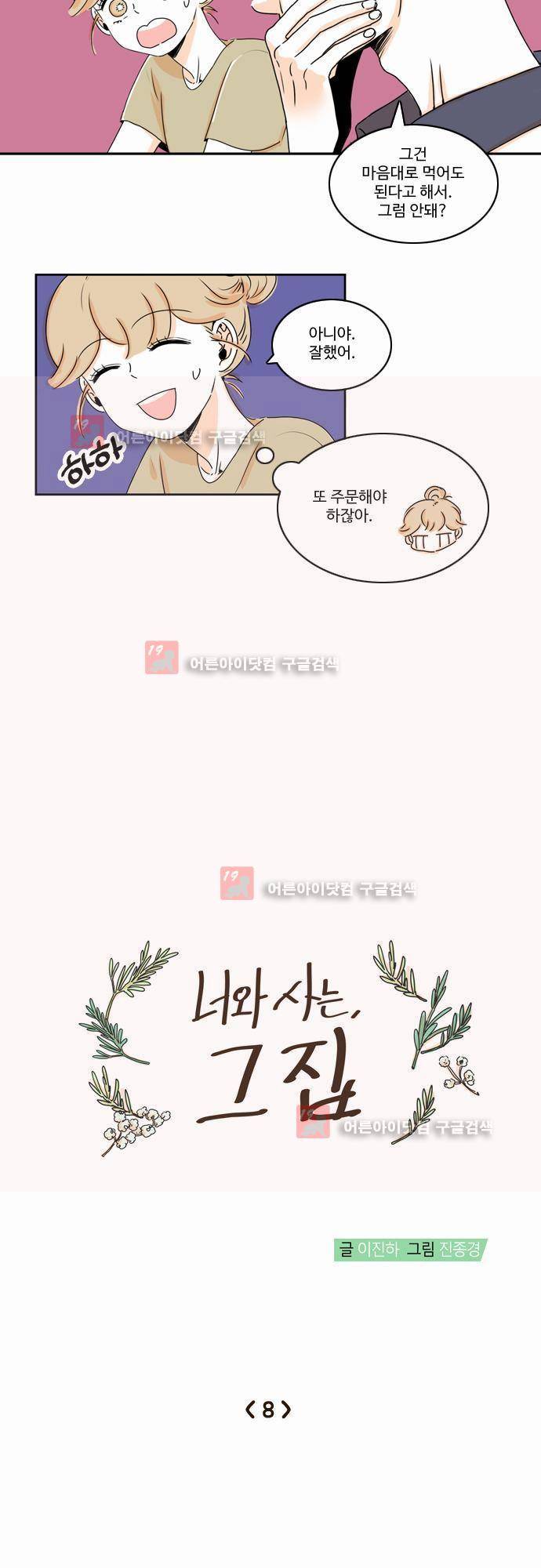 너와 사는 그집 8화 4