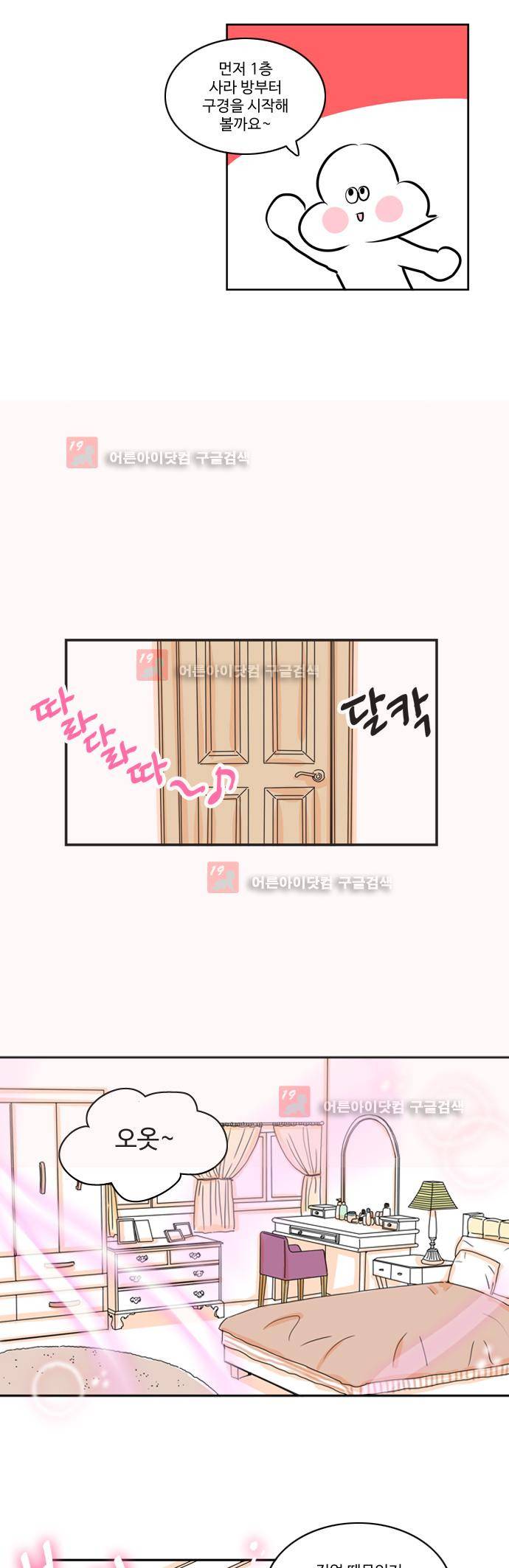 너와 사는 그집 17.1화 4
