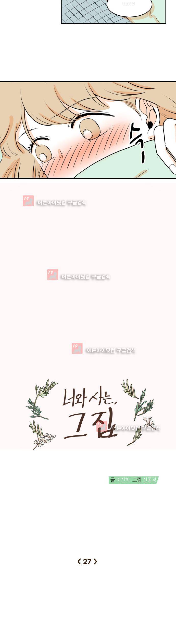 너와 사는 그집 27화 4