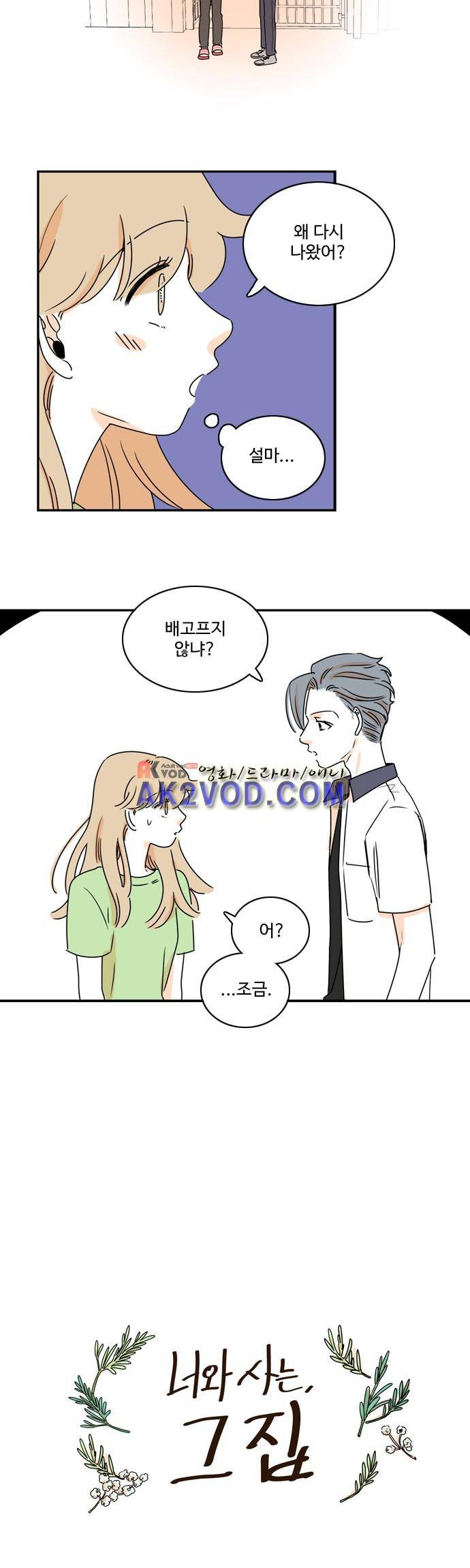 너와 사는 그집 56화 4