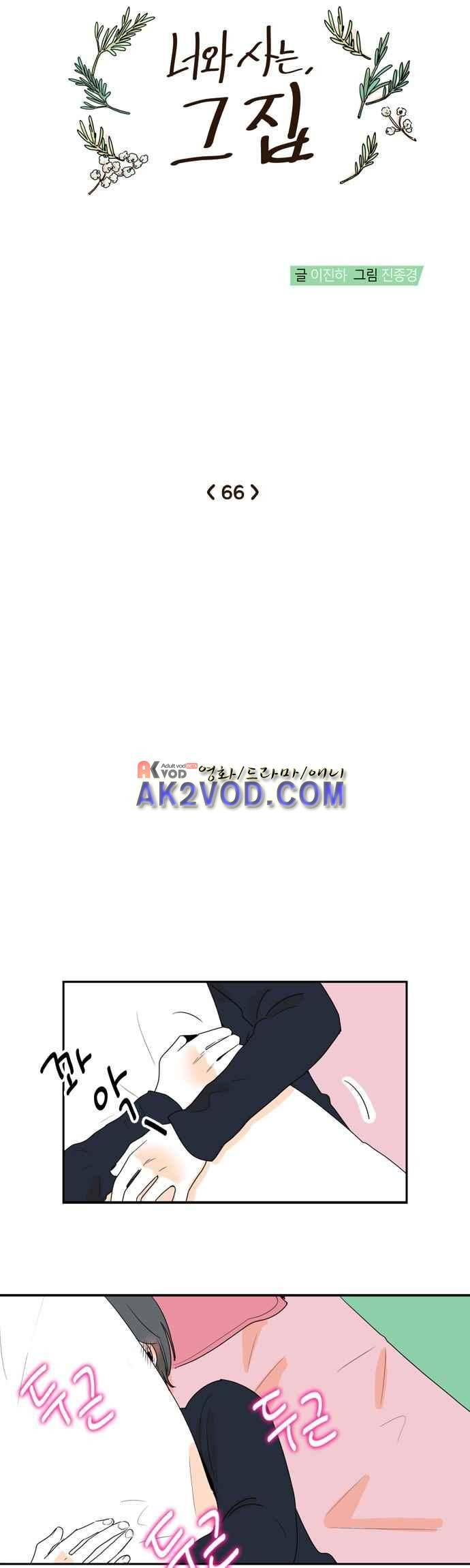 너와 사는 그집 66화 3
