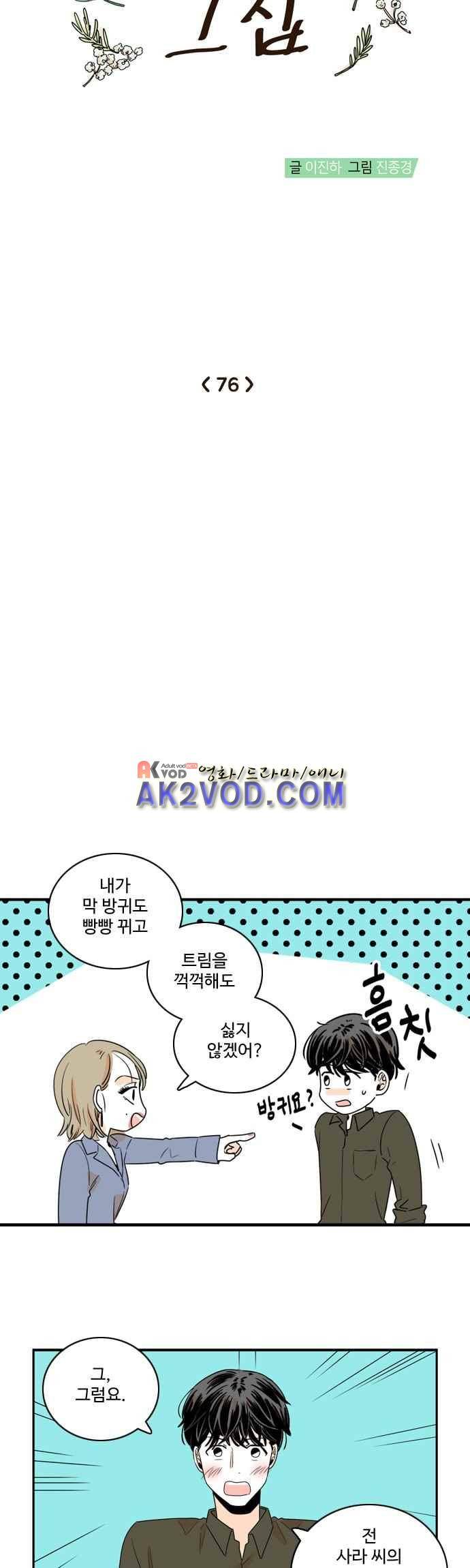 너와 사는 그집 76화 3