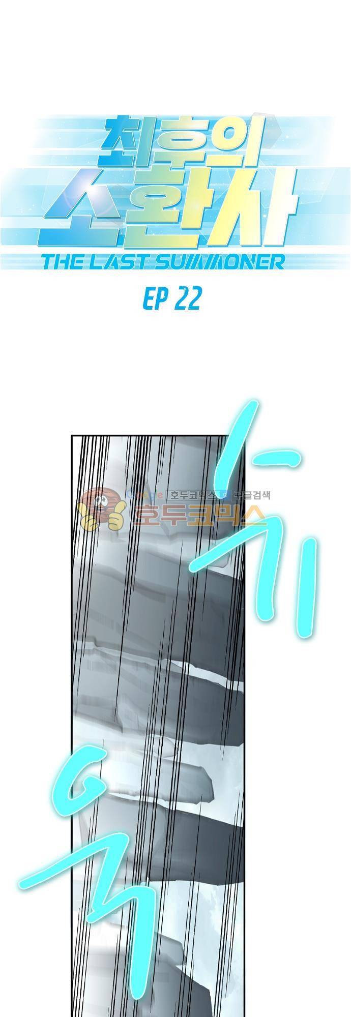 최후의 소환사 22화 1