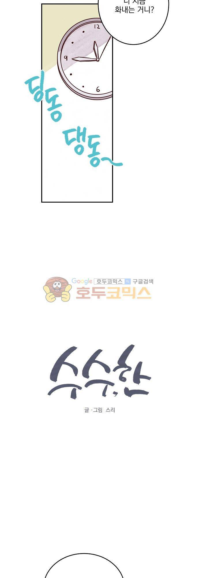 수수,한 52화 2