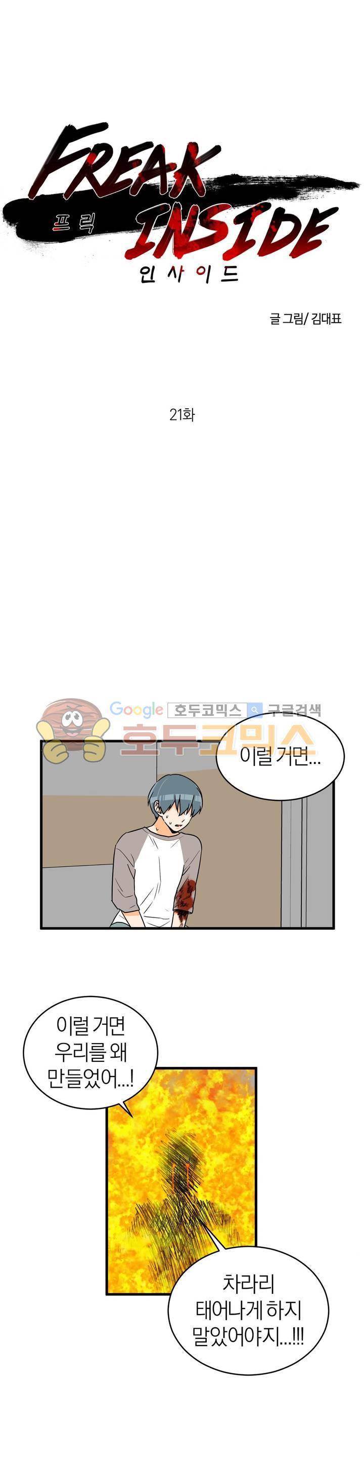 프릭 인사이드 21화 2