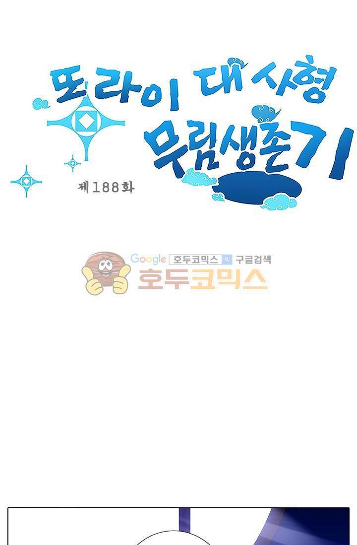 또라이 대사형 무림생존기 188화 1