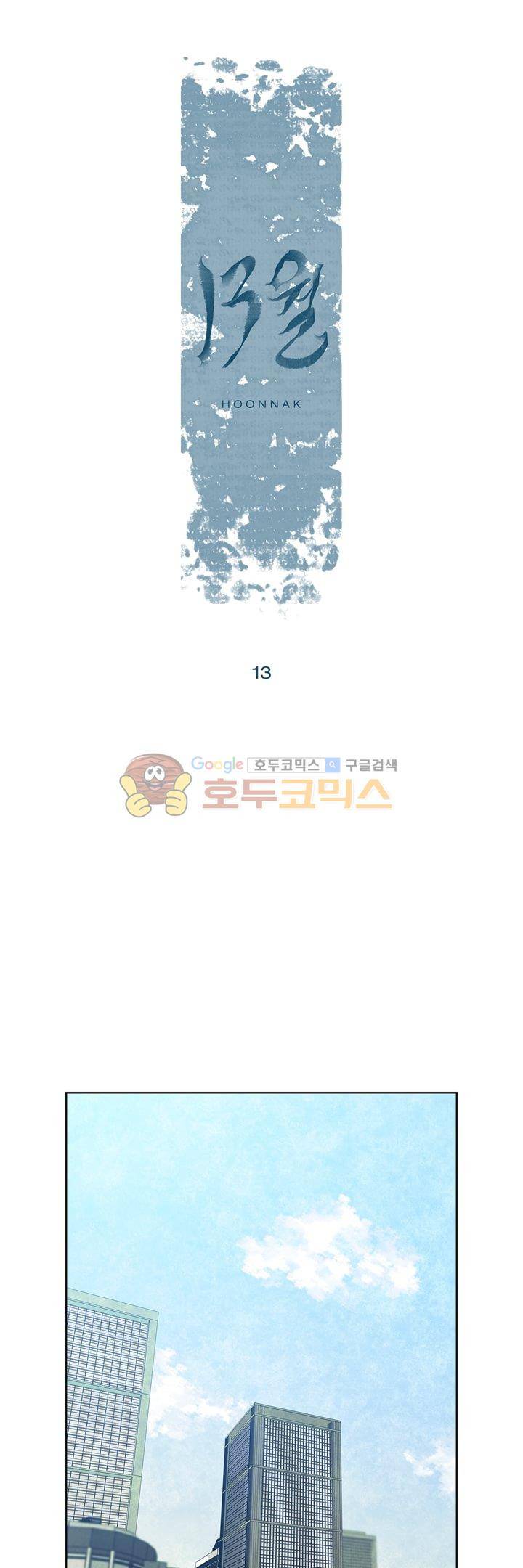13월 13화 1