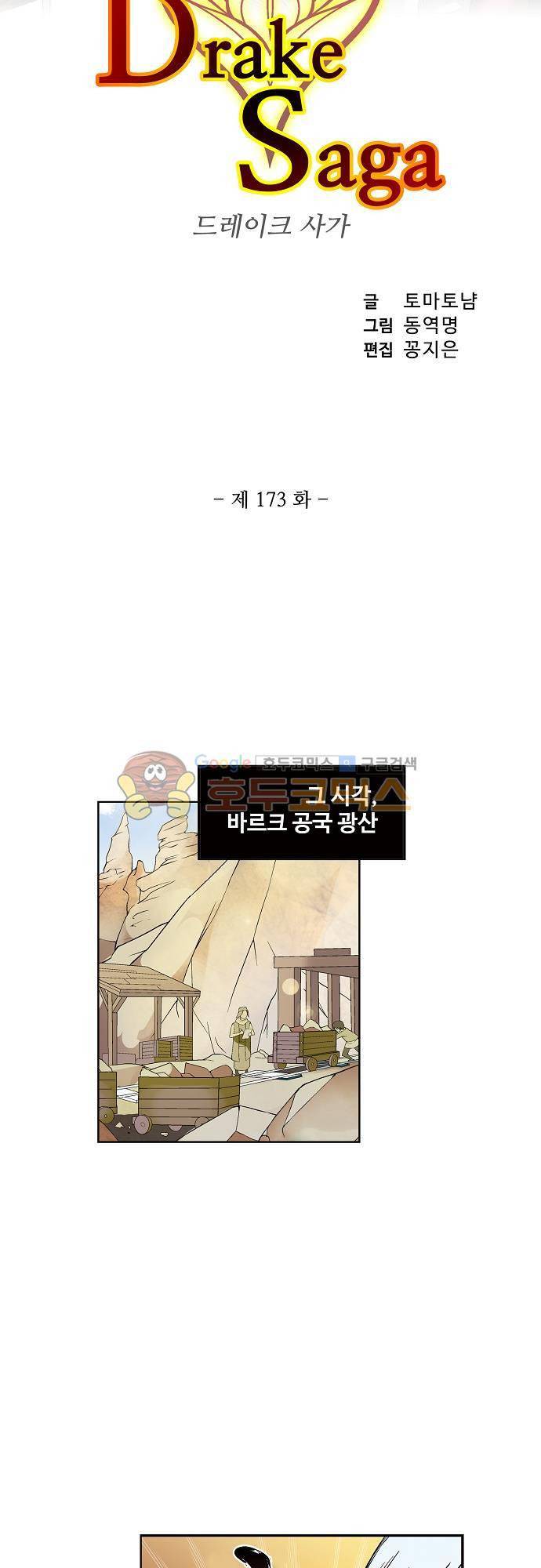 드레이크 사가 173화 4