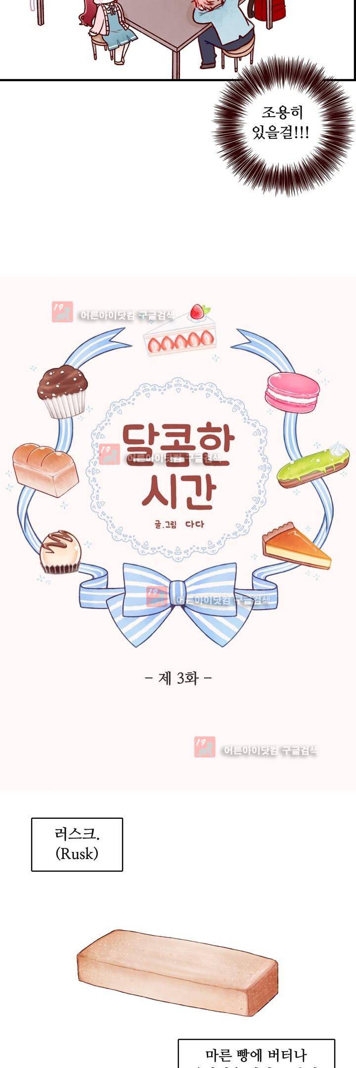 달콤한 시간 3화 2