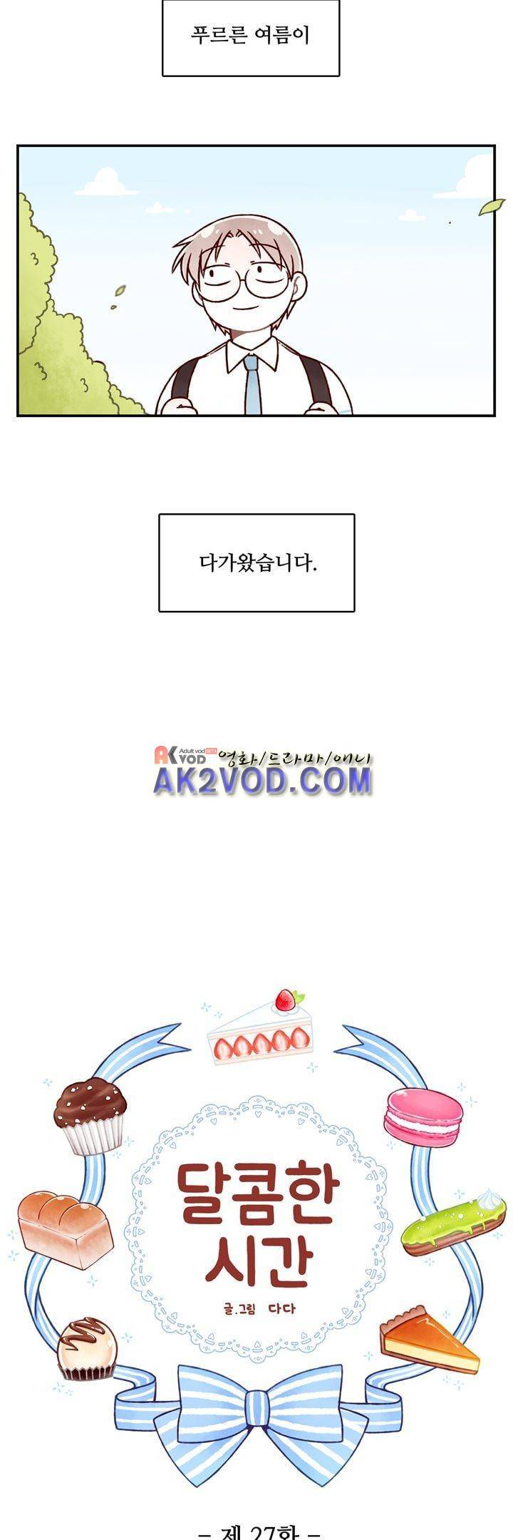 달콤한 시간 27화 2