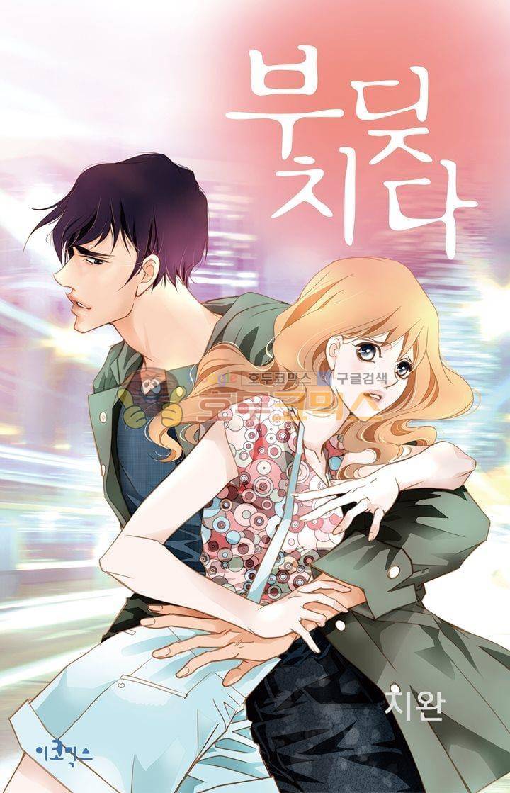 부딪치다 12화 1