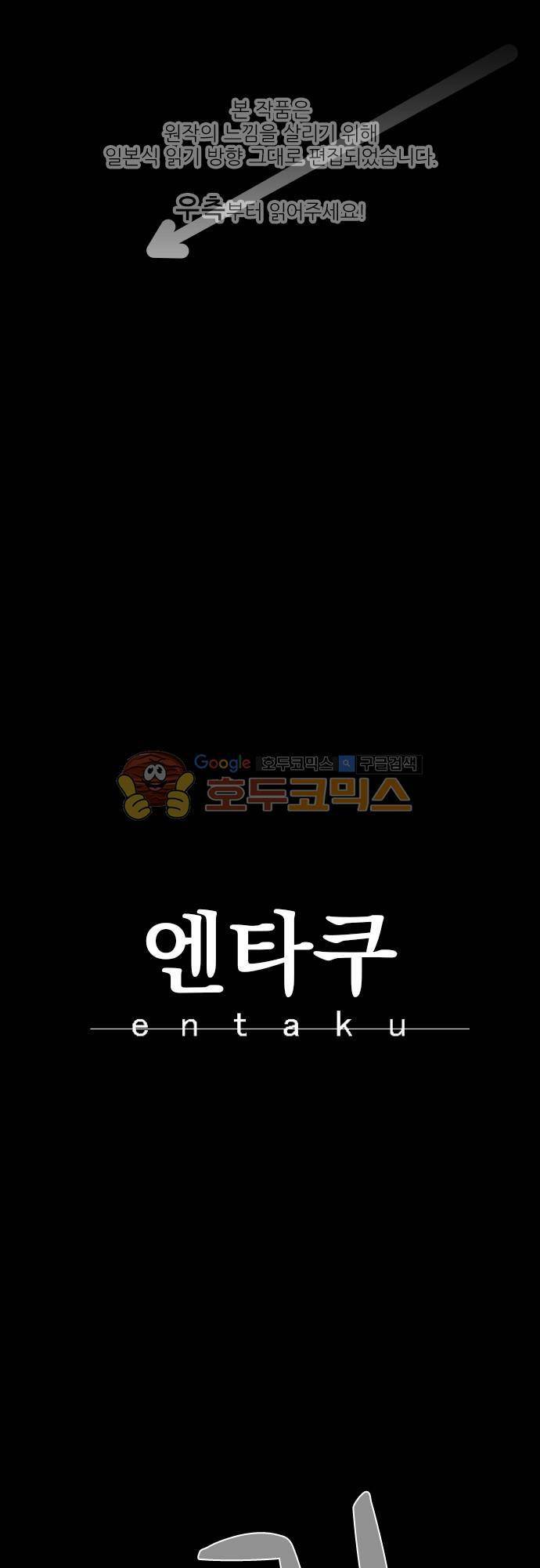 엔타쿠 63화 - 진실로 통하는 문 1