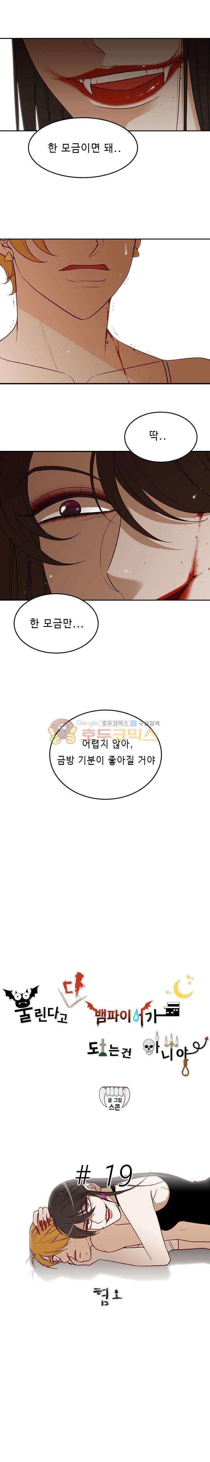 물린다고 다 뱀파이어가 되는 건 아니야 - 19화 2