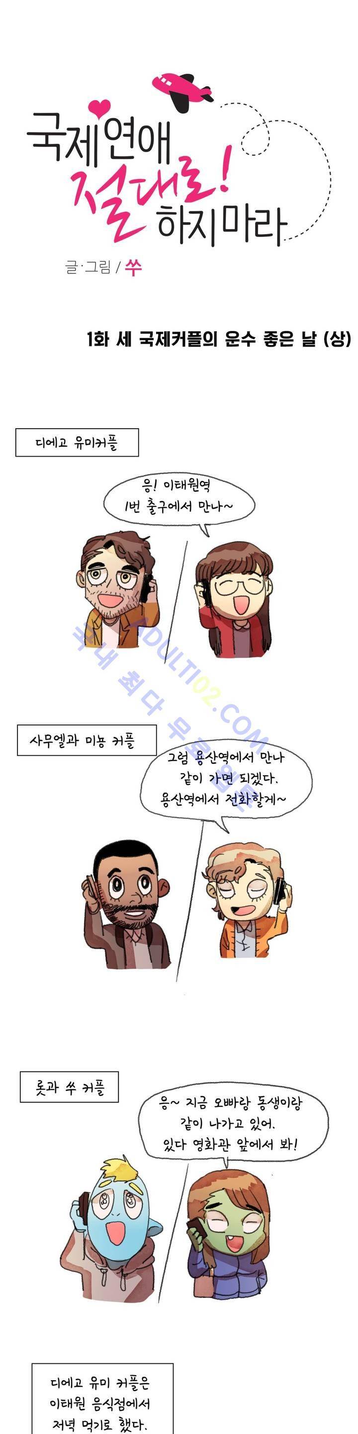 국제연애 절대로 하지 마라 1화 1