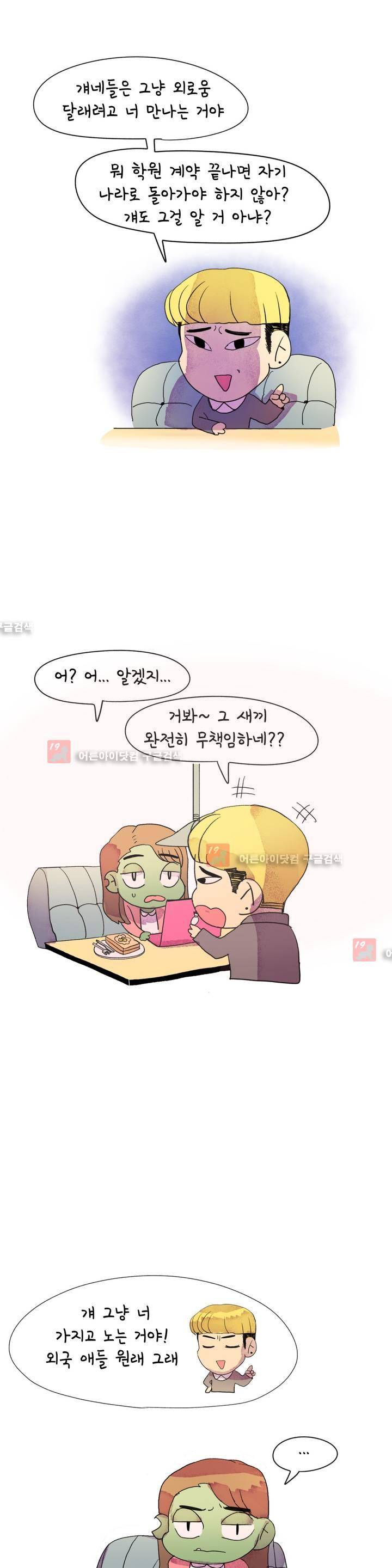 국제연애 절대로 하지 마라 21화 4