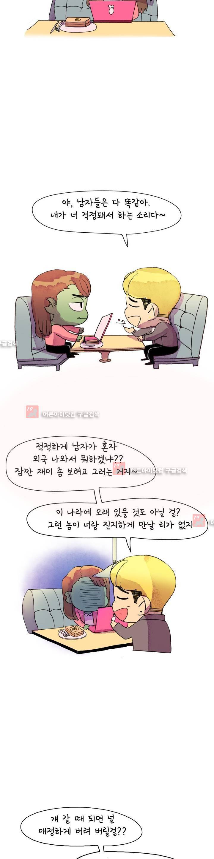 국제연애 절대로 하지 마라 21화 5