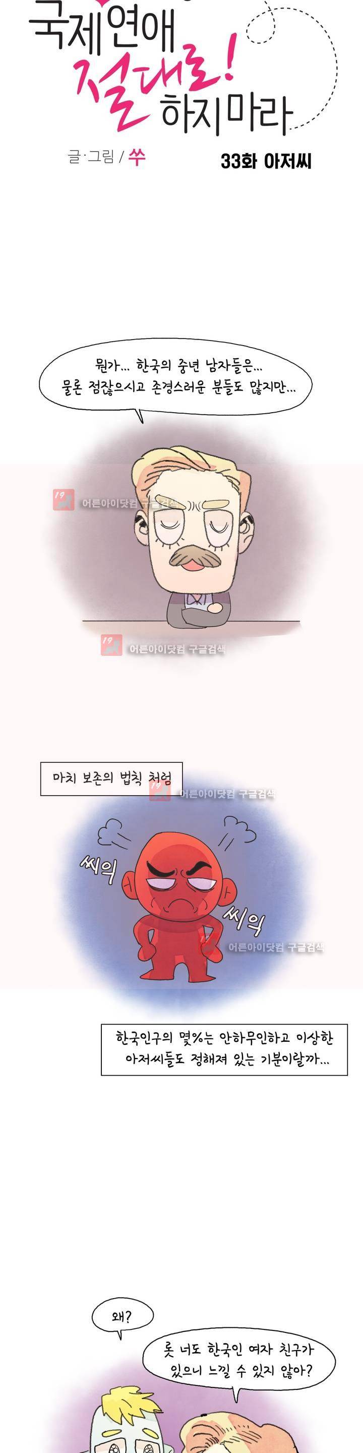 국제연애 절대로 하지 마라 33화 4
