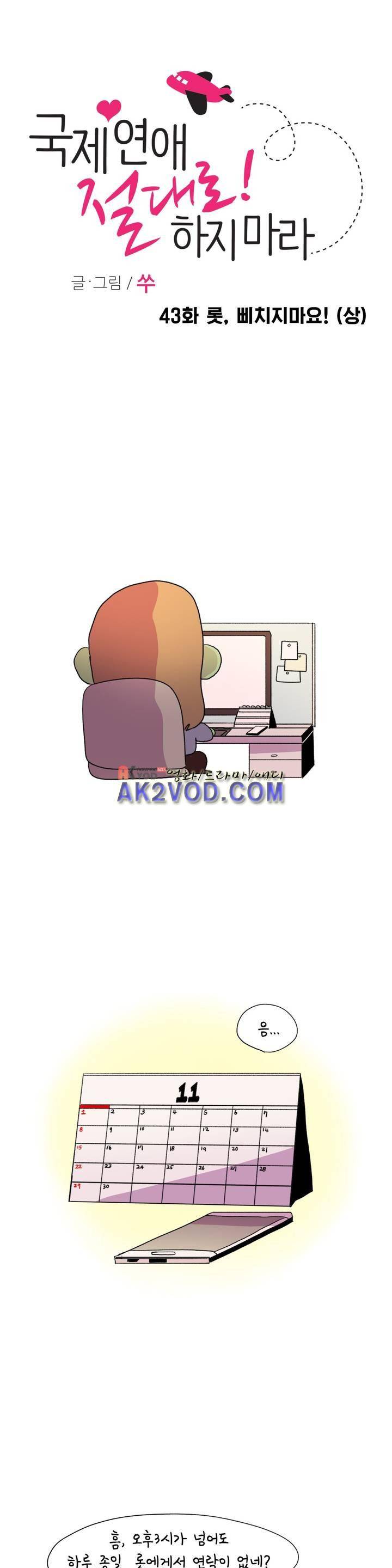 국제연애 절대로 하지 마라 43화 1