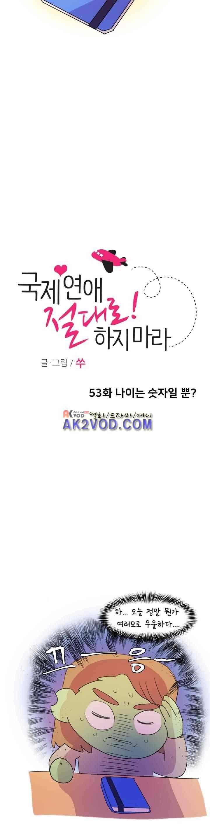 국제연애 절대로 하지 마라 53화 2