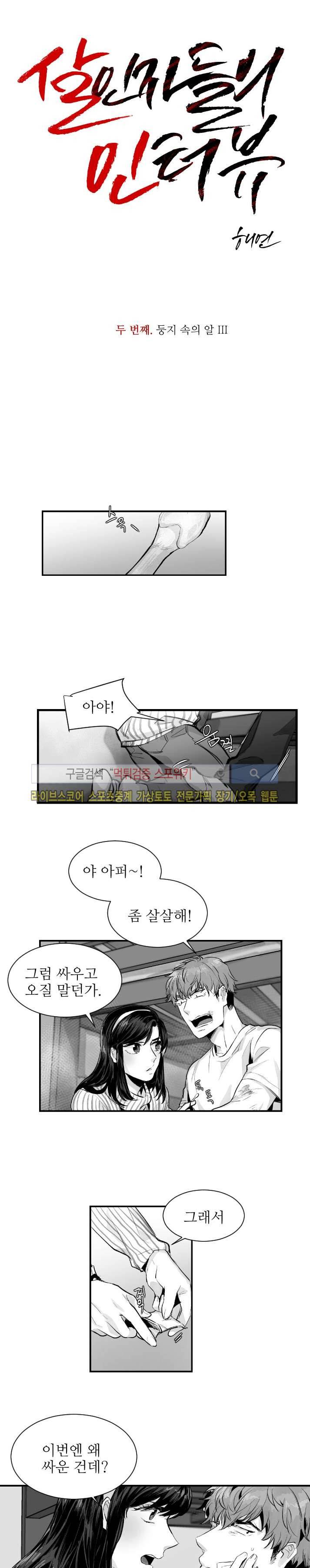 살인자들의 인터뷰 5화 2