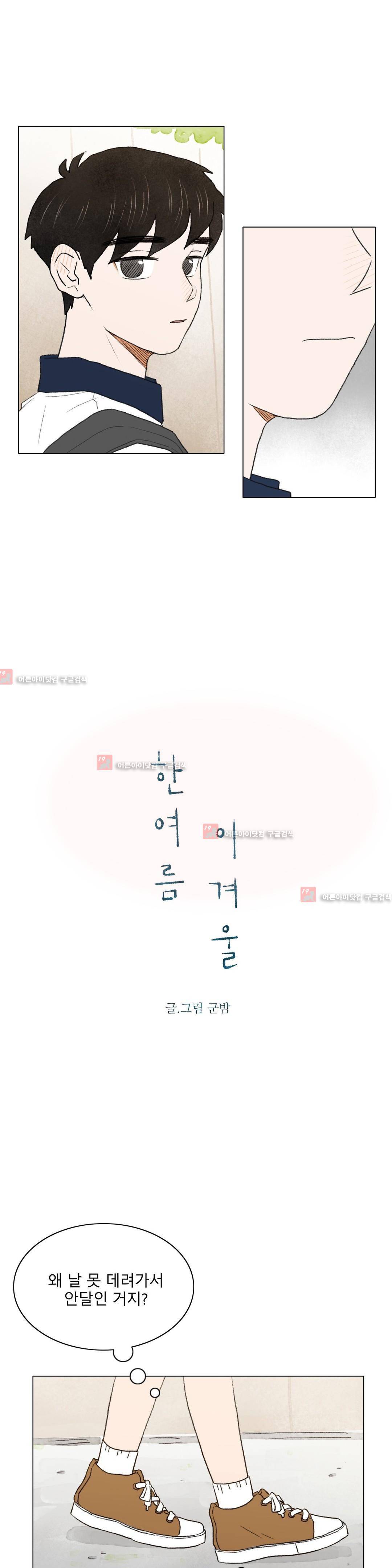 한여름 이겨울 11화 2