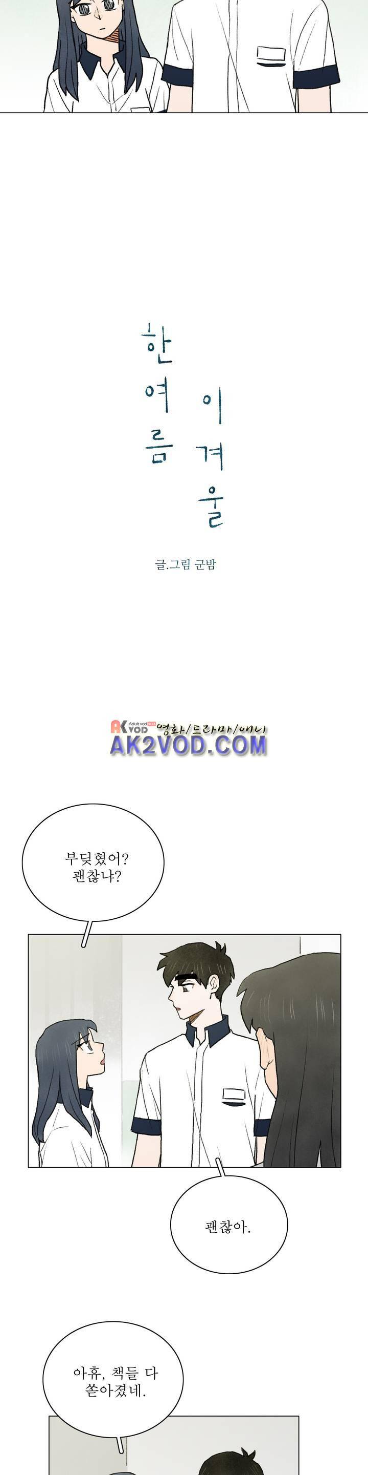 한여름 이겨울 30화 2