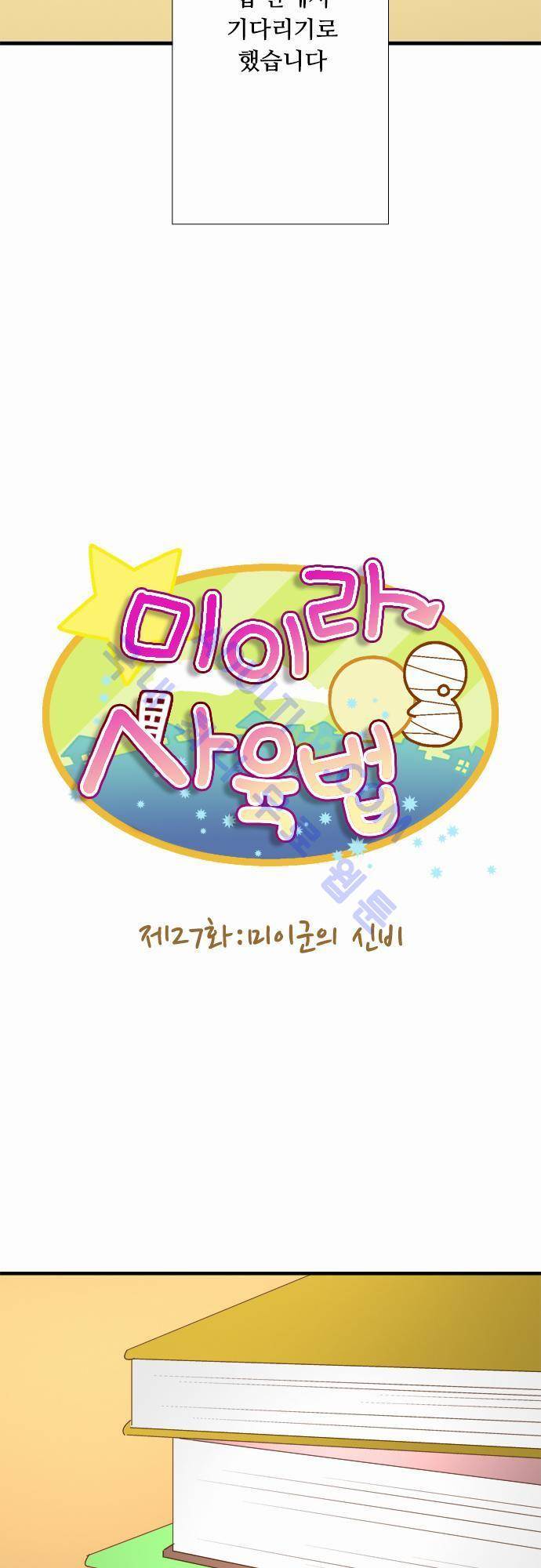 미이라 사육법 27화 7