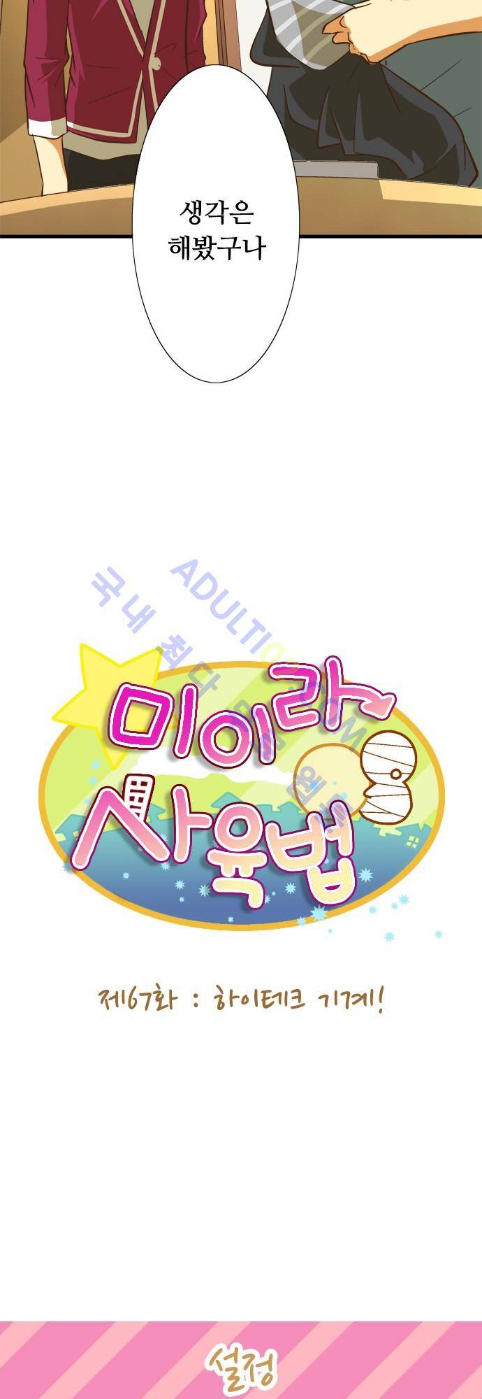 미이라 사육법 67화 5