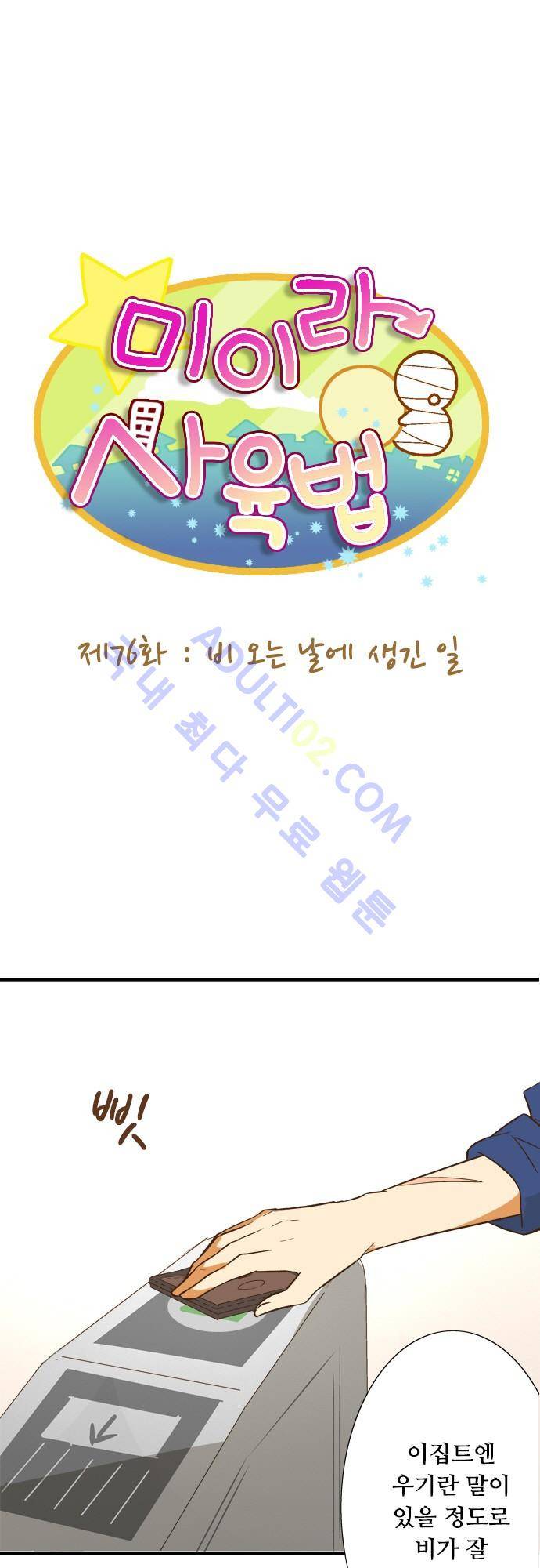 미이라 사육법 76화 6