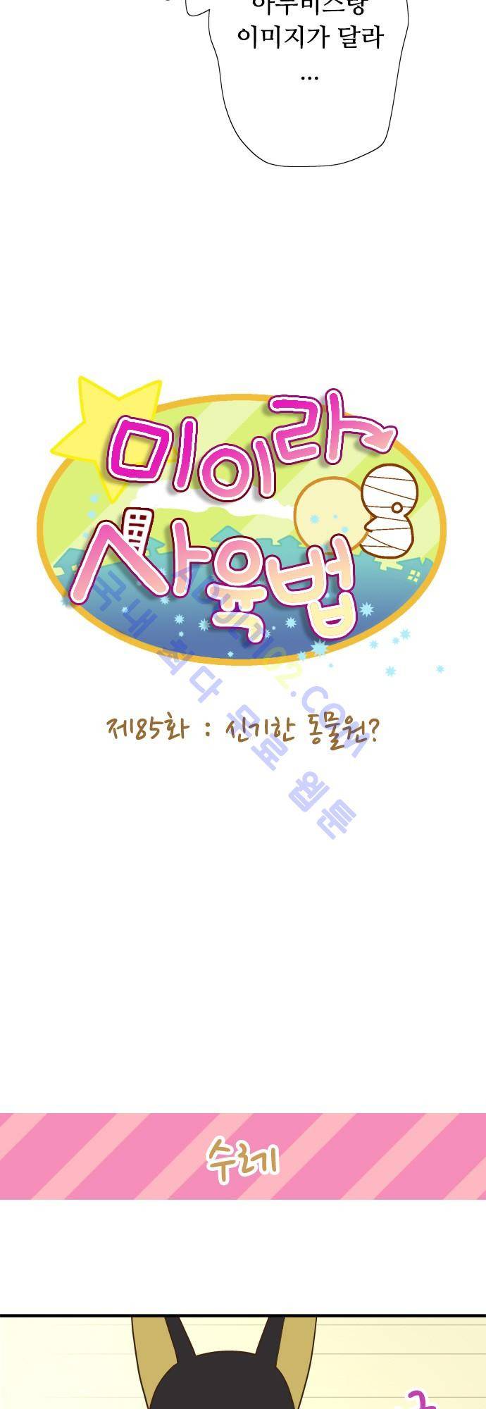 미이라 사육법 85화 5