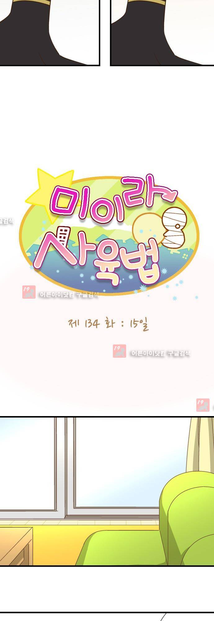 미이라 사육법 134화 6
