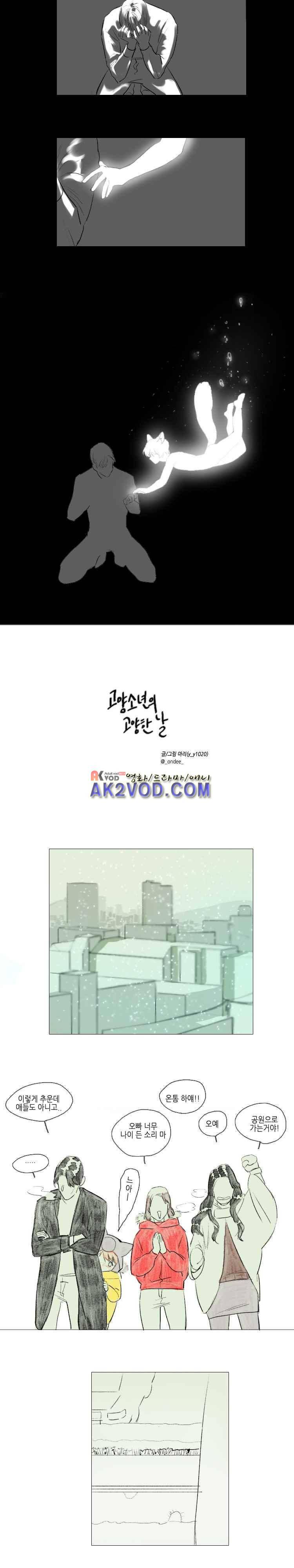고양소년의 고양한 날 12화 2
