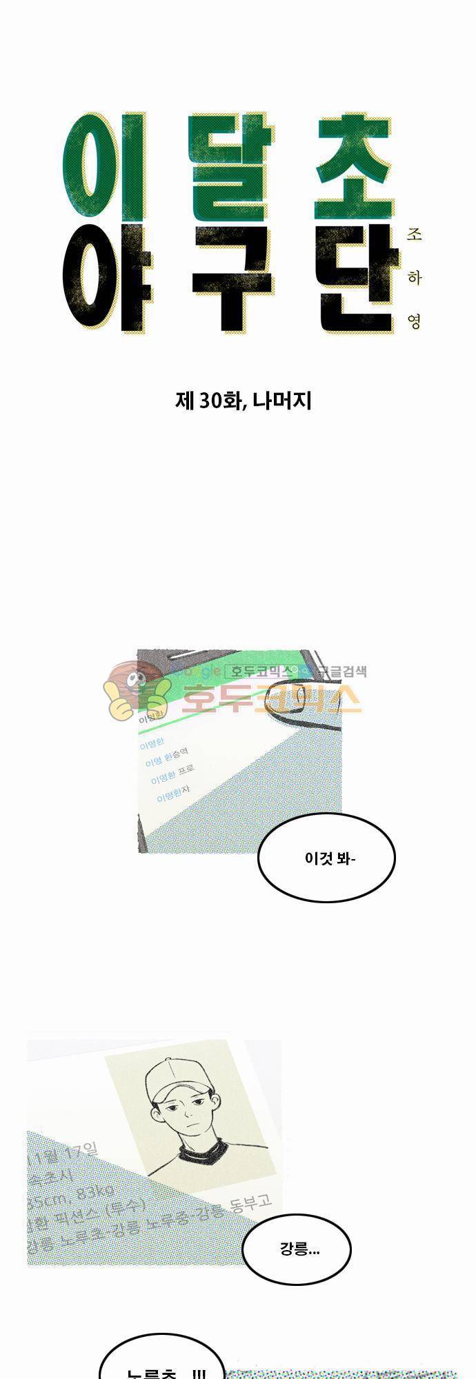 이달초야구단 30화 - 나머지 1