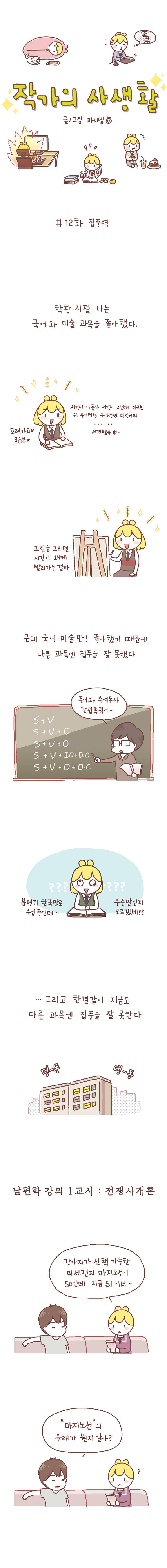 작가의 사생활 12. 집중력 1