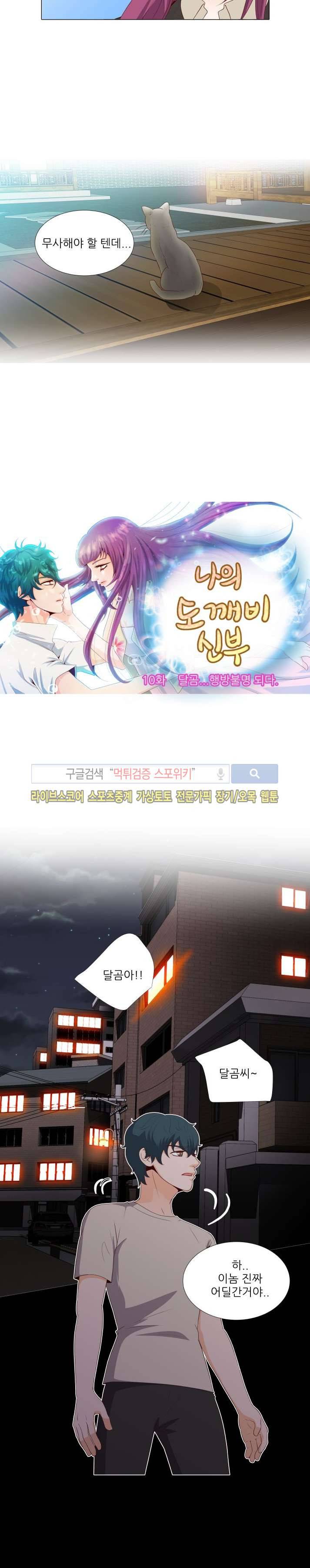 나의 도깨비 신부 11화 4