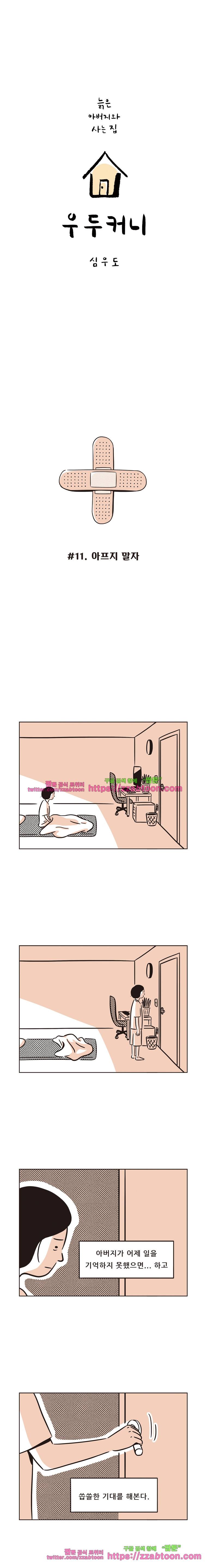 우두커니-11화 아프지 말자 1