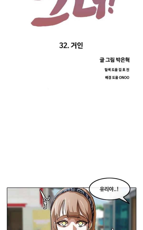 랜덤채팅의 그녀! 32화 - 거인 8