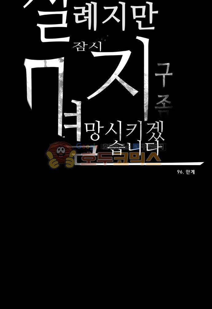 실례지만 잠시 지구 좀 멸망시키겠습니다 96일 - 한계 38
