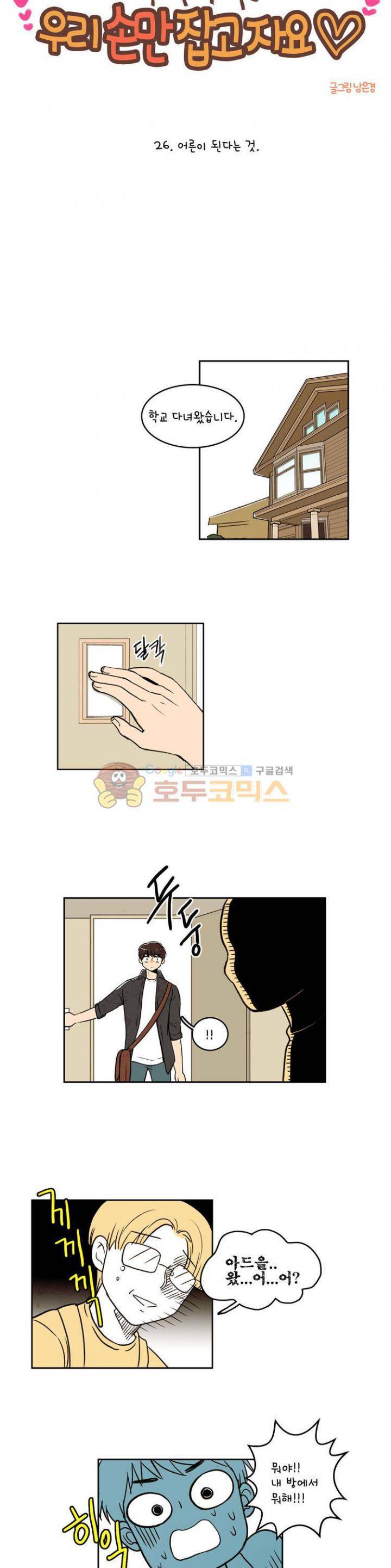 우리 손만 잡고 자요 26화 3