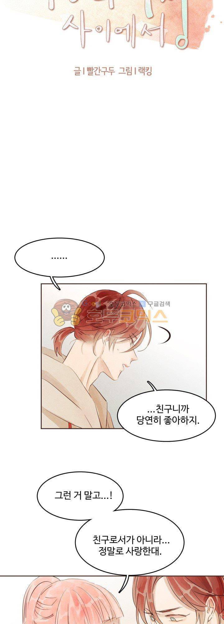 사랑과 우정 사이에서 17화 4
