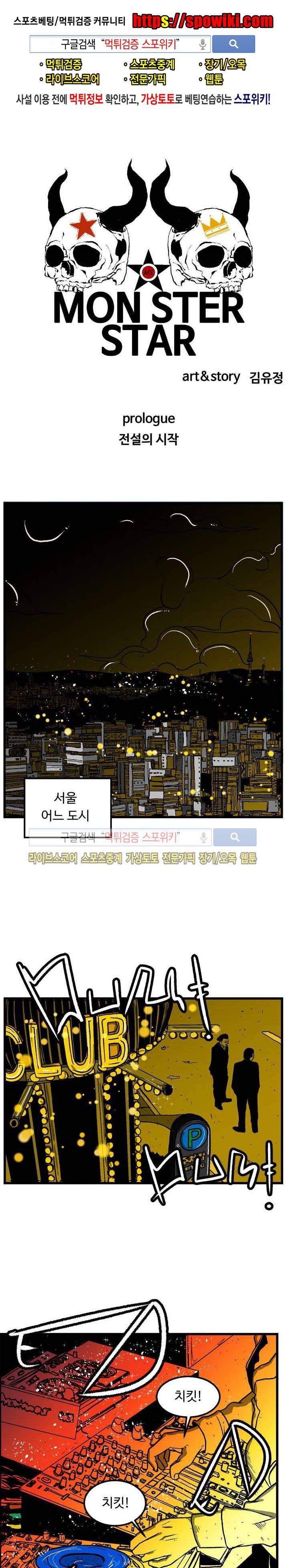 몬스터 스타 프롤로그 1