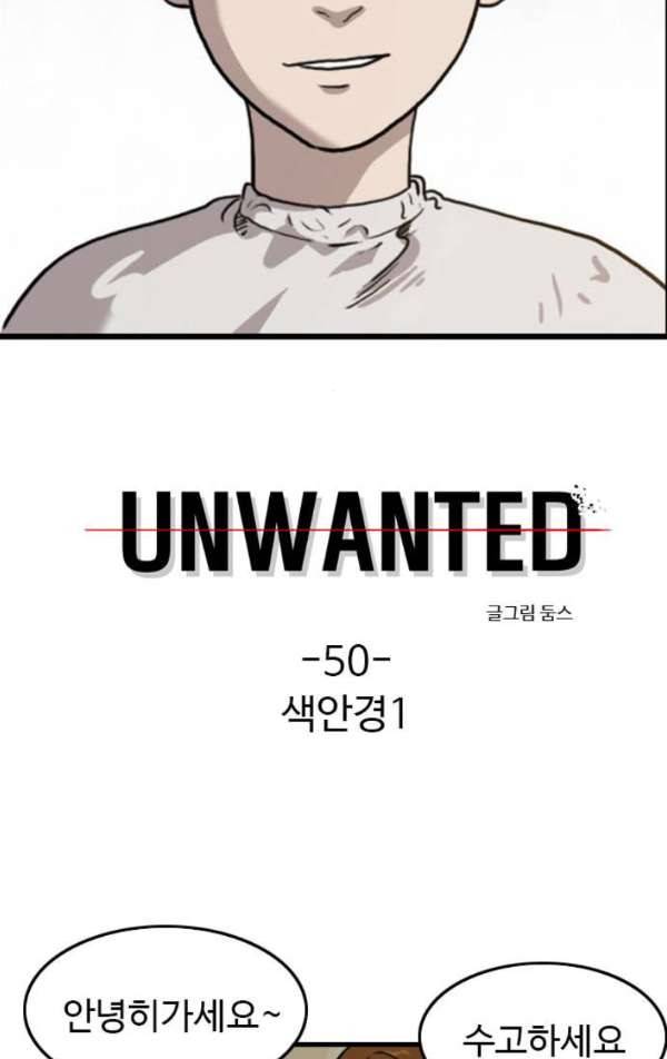 언원티드 50화 - 색안경 1 3