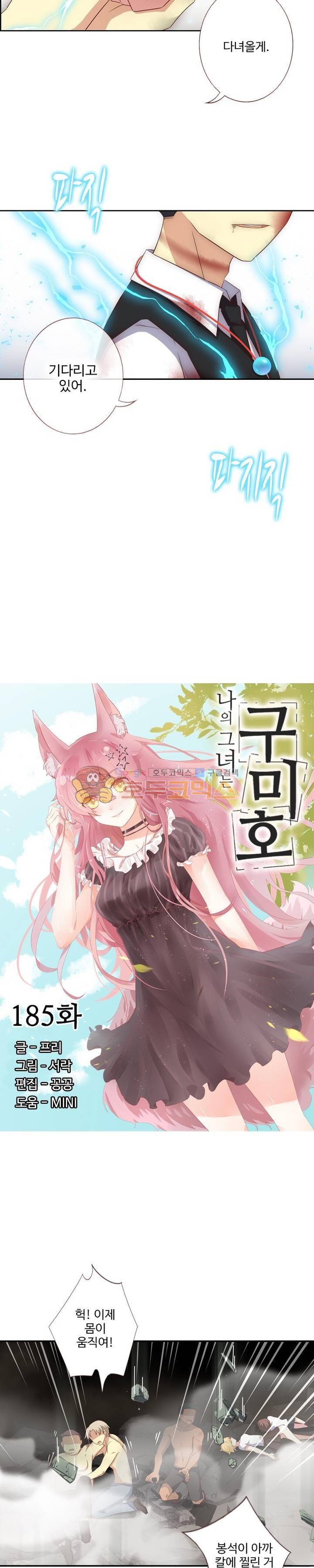 나의 그녀는 구미호 185화 2