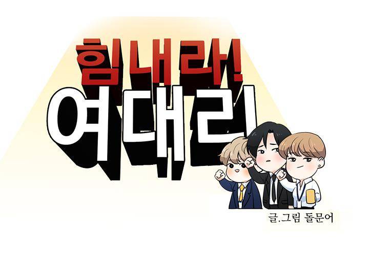 힘내라 여대리 3화 5
