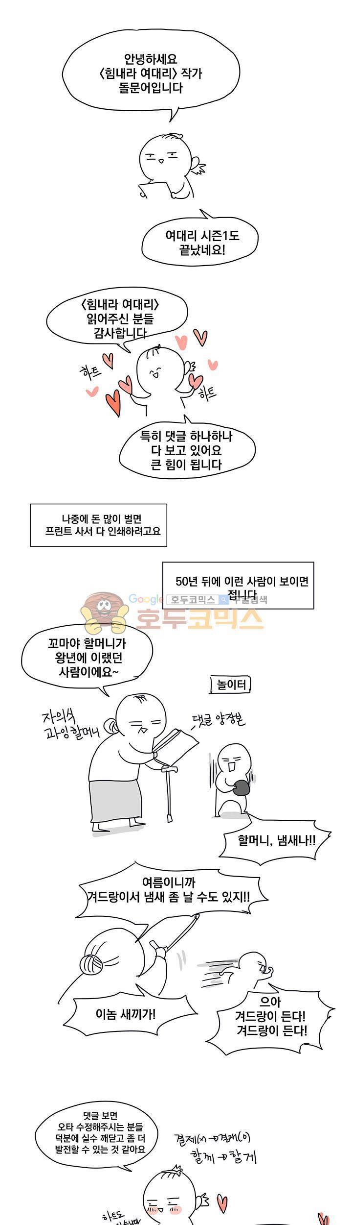 힘내라 여대리 - [시즌1 후기] 1